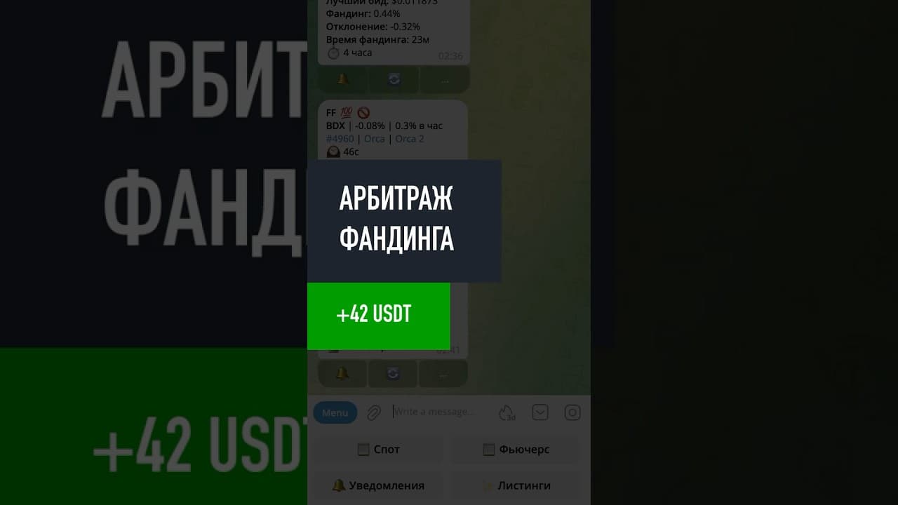 Арбитраж фандинга | +42 USDT